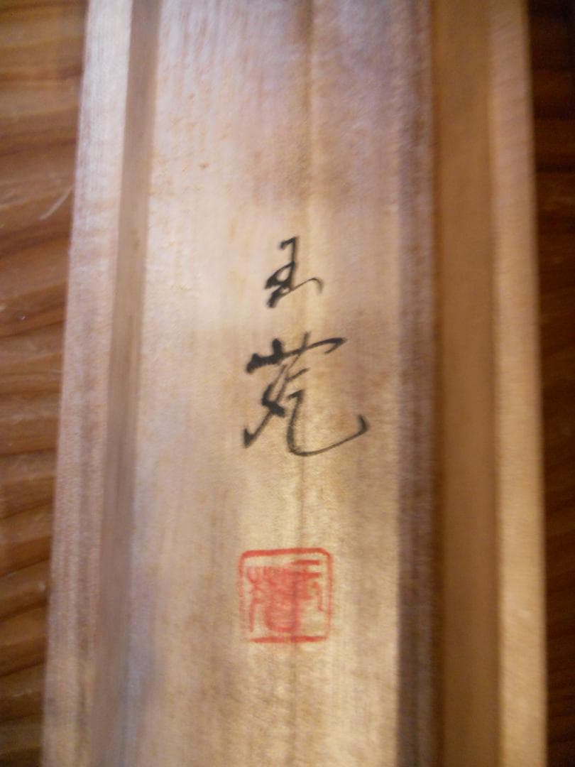 掛け軸 玉苑 七福神 絹本 希少 軸装 茶道具 掛軸 美品 です。