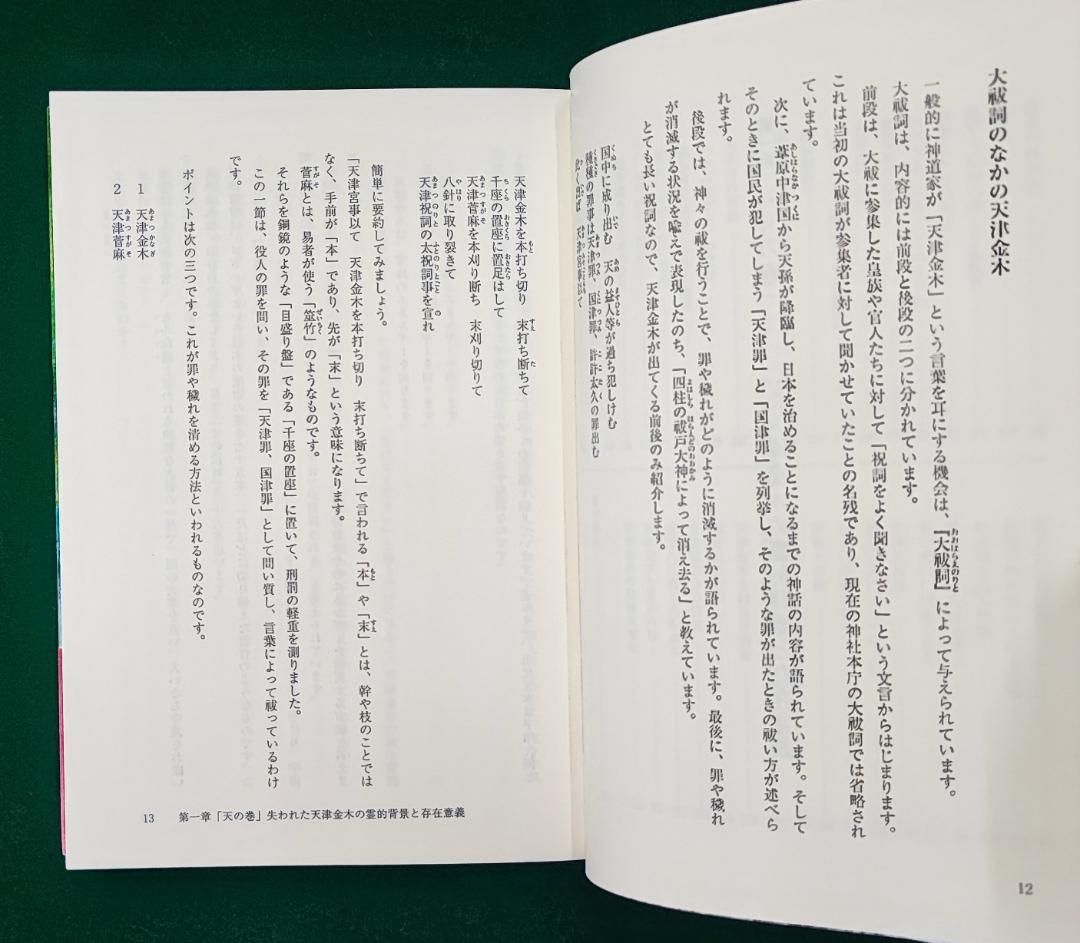 中島多加仁 天津金木占術奥義 封印された幻の古神道秘伝 2014年 東洋書院
