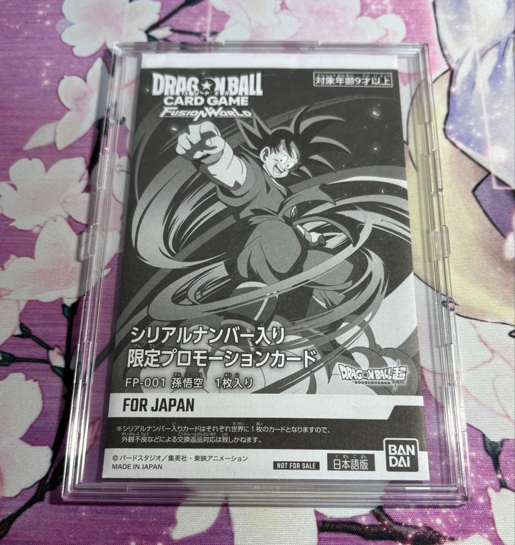 孫悟空　シリアル　未開封　①