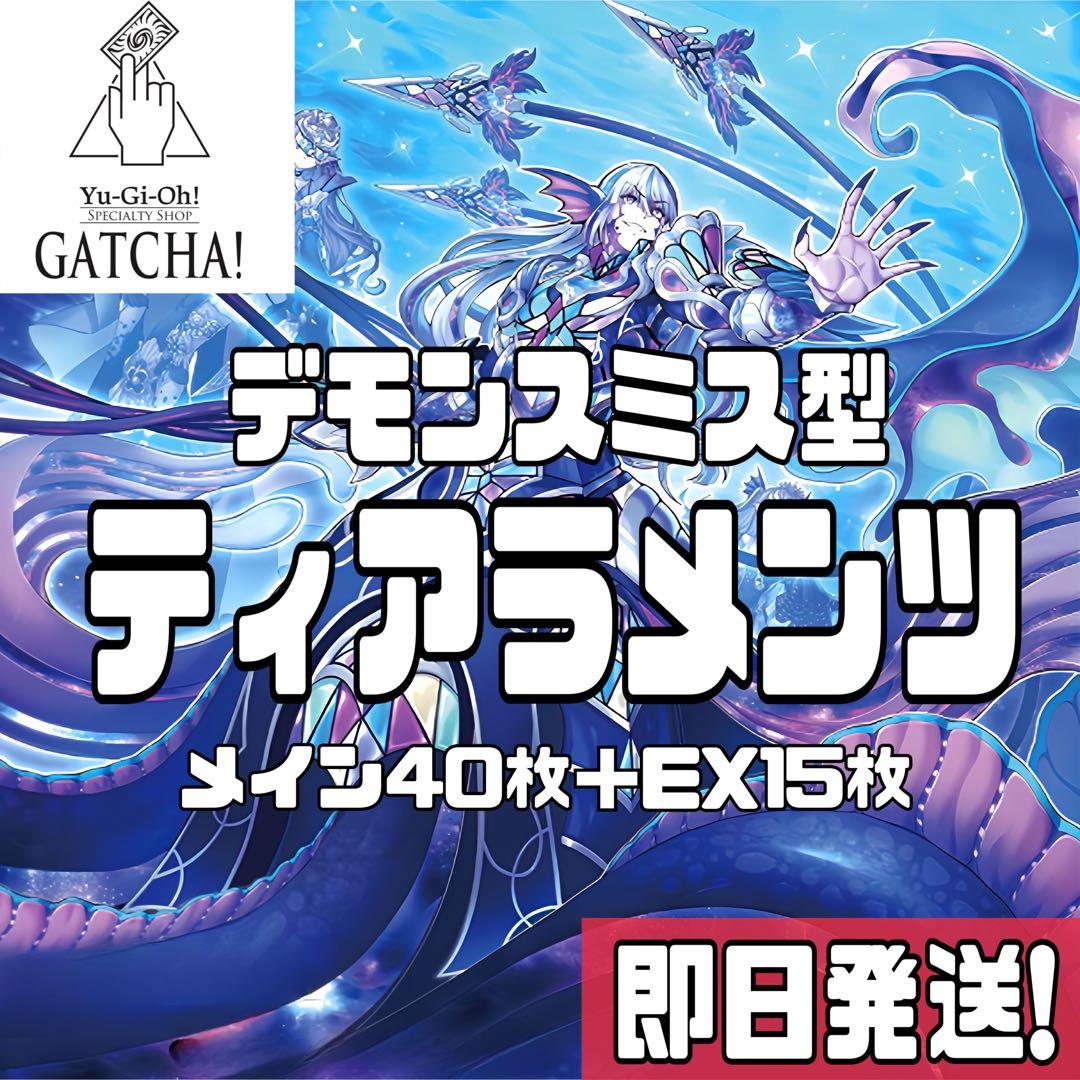 即日発送！デモンスミスティアラメンツ　デッキ　閉ザサレシ天ノ月　魔轟神ルリー