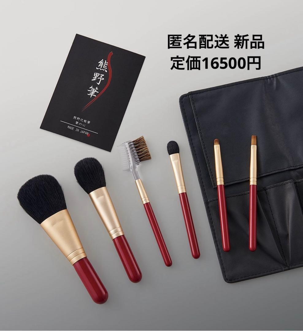 新品 熊野筆 熊野化粧筆セット 筆の心 メイクブラシ 6本セット 専用ケース付