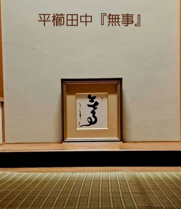 平櫛田中　書　平櫛弘子鑑定付