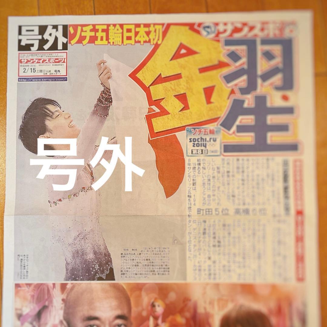 羽生結弦 ソチ 号外 1枚 新聞