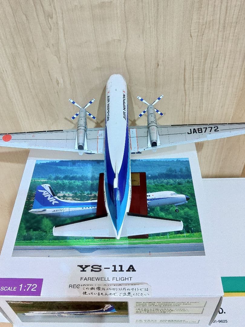 全日空　ANA　YS-11 1/72