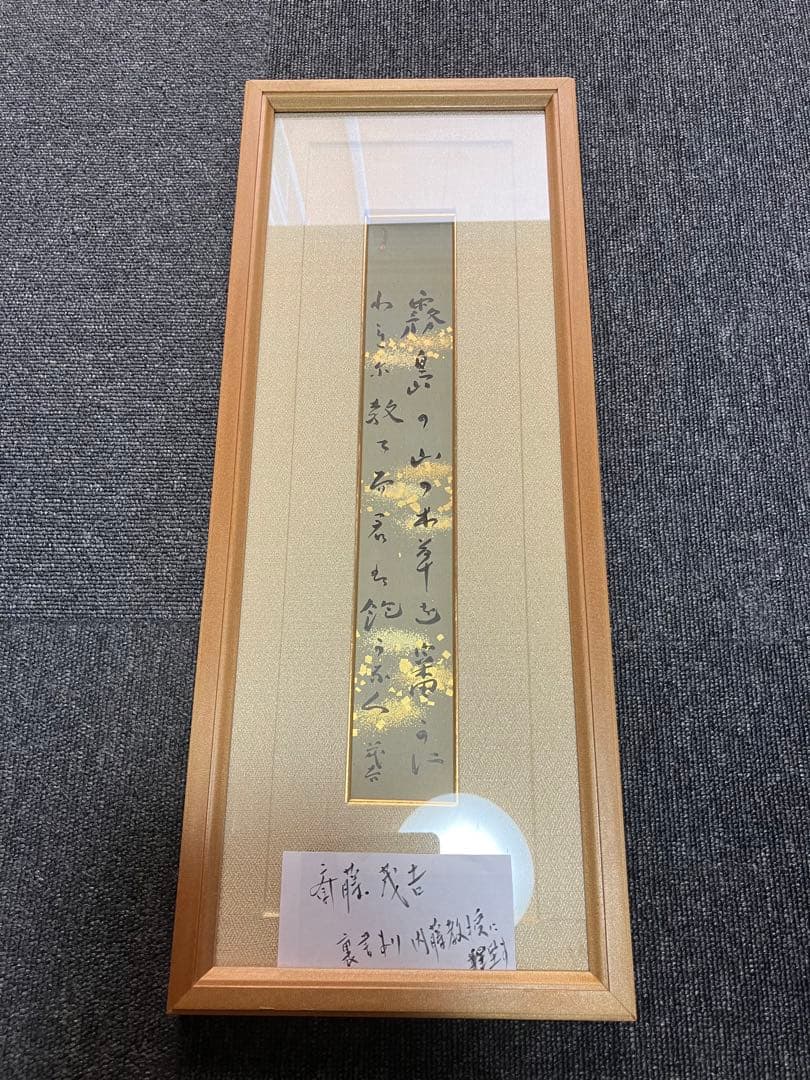 『斎藤茂吉 短歌二行書』 額 箱有 短冊 古筆 古文書 古書 歌人 和歌