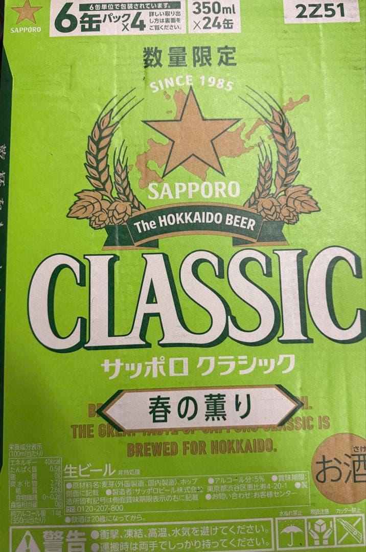 サッポロクラシック春の薫り350ml×2ケースセット（48本）