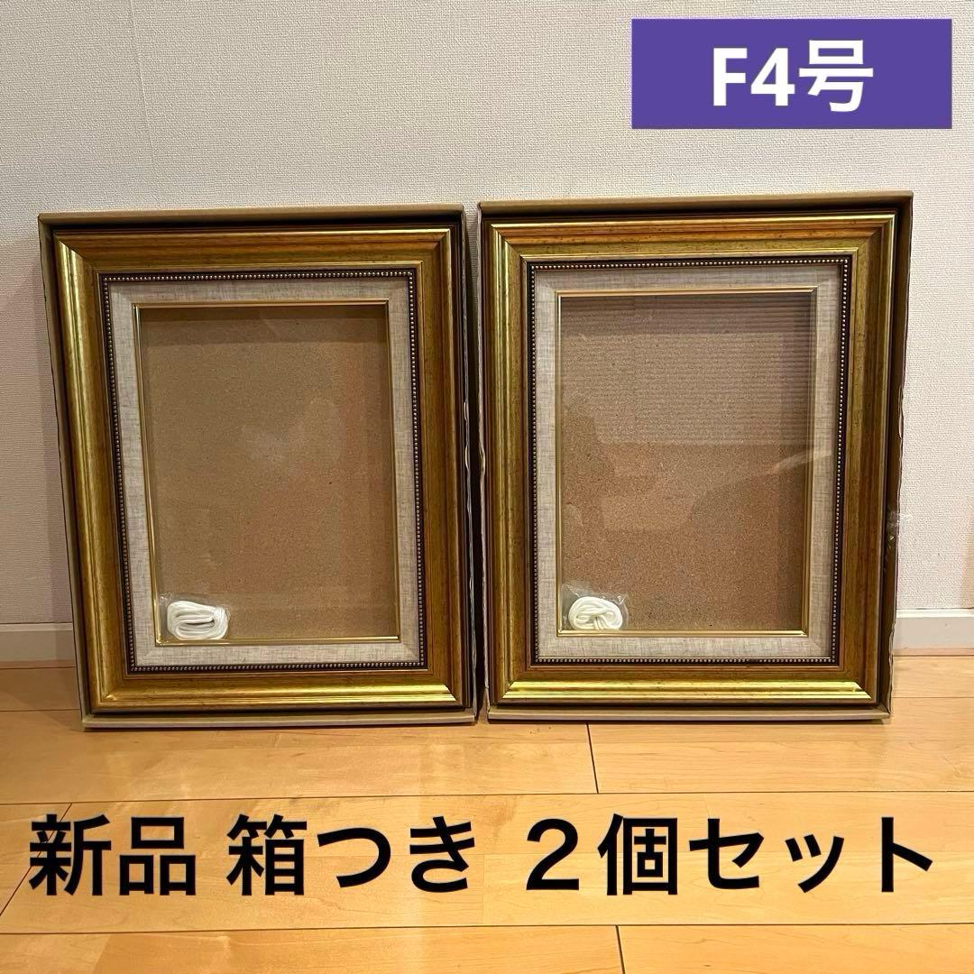 【新品】油彩額縁 F4号 ゴールド 2個セット