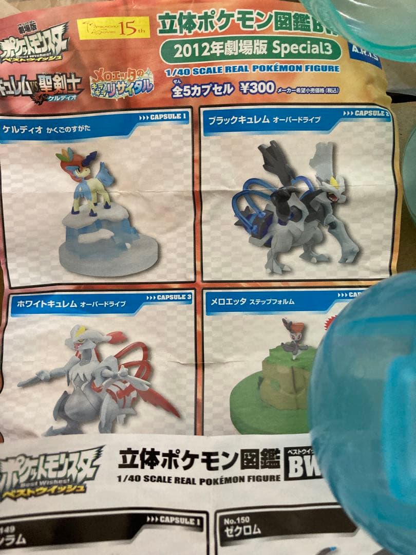 立体ポケモン図鑑 BW レシラム ゼクロム キュレム フルコンプ