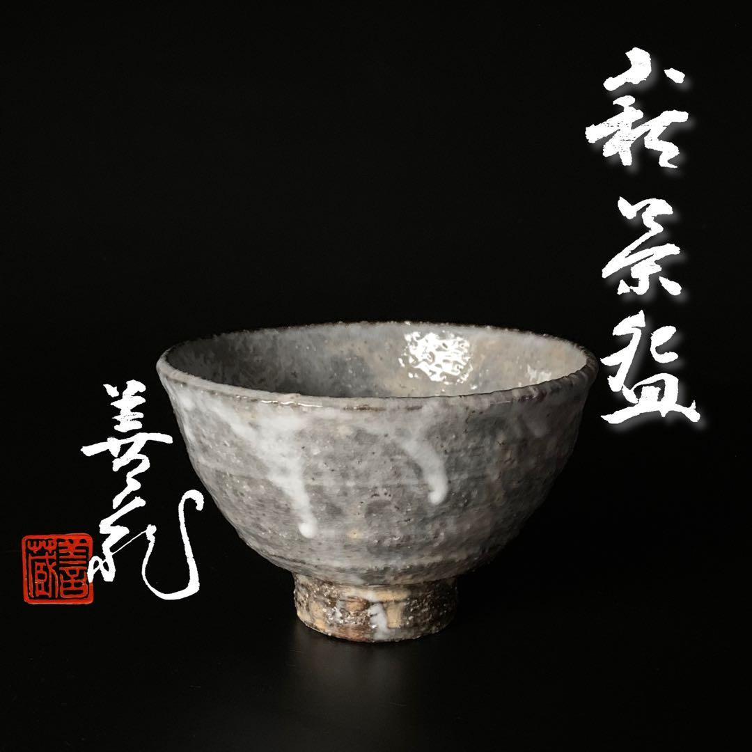 【波多野善蔵】萩焼 県無形文化財 指月窯 萩茶碗 共箱
