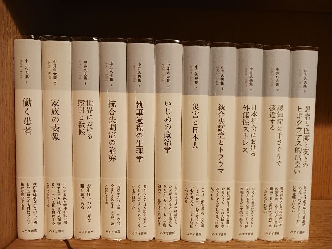 中井久夫集 　全11巻セット　みすず書房