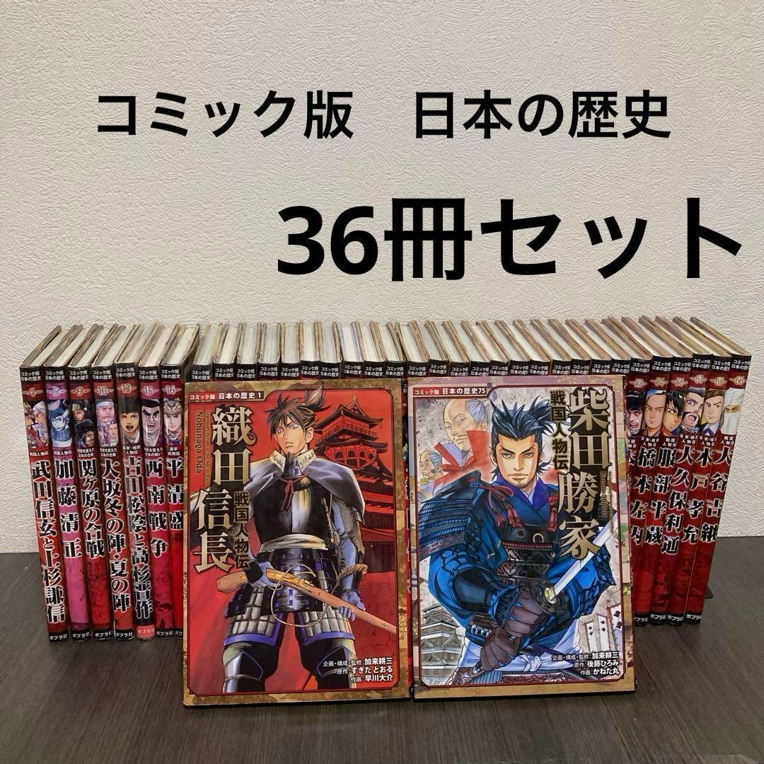 コミック版　日本の歴史　戦国人物伝　36冊セット　中学受験　ポプラ社　社会　歴史