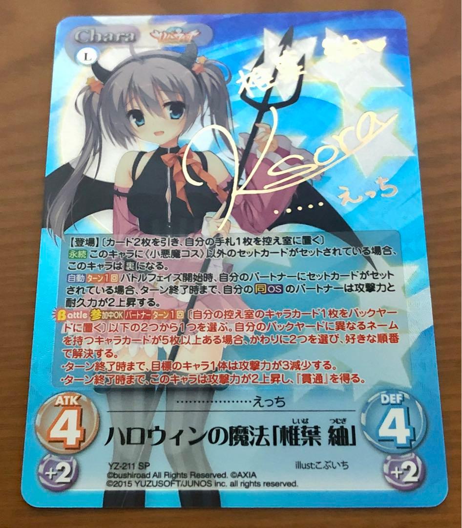 SP ハロウィンの魔法「椎葉 紬」 サイン　 chaos