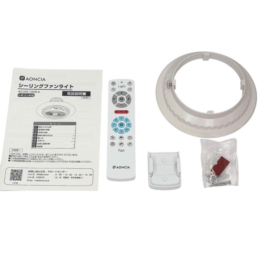 美品 シーリングファンライト AONCIA AC-CFL1008-A 付属品完備