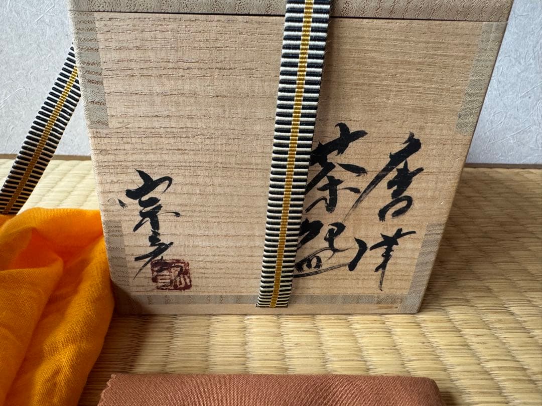 人気作家　丸田宗彦　唐津茶碗