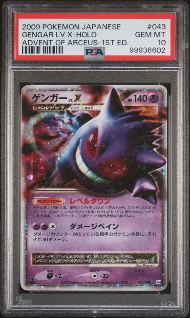 【PSA10】ポケモンカード　ゲンガー　Lv.X