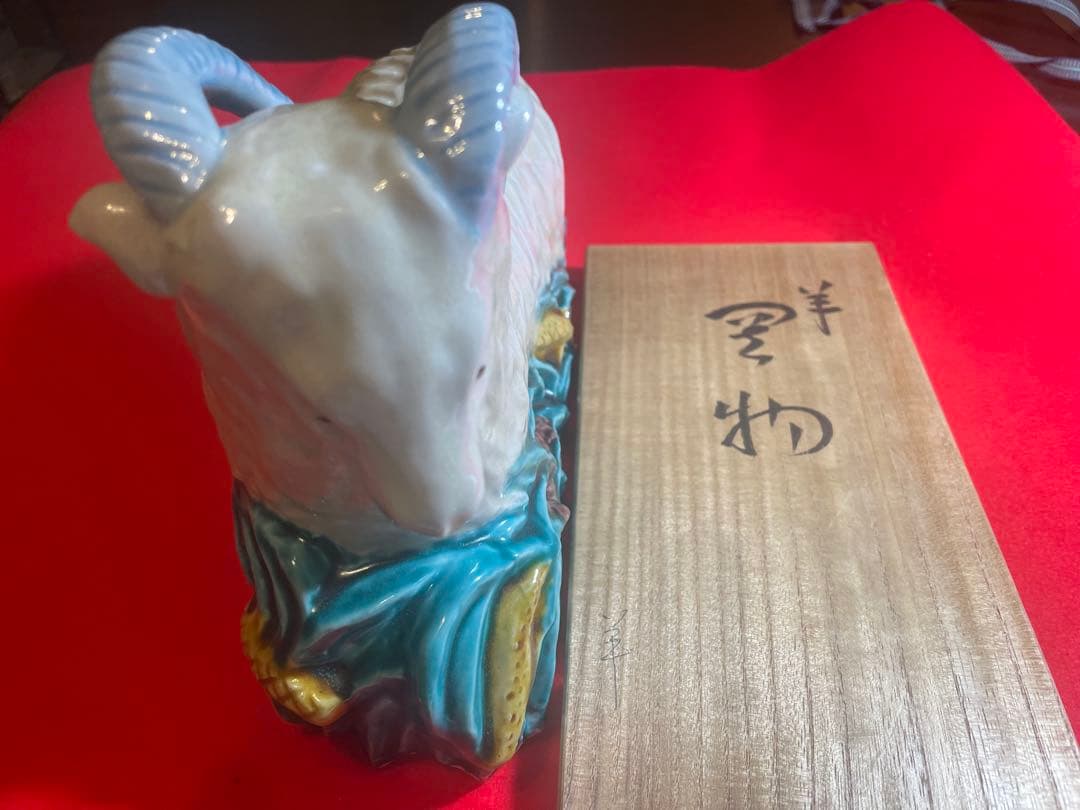朝蔵五十吉　九谷焼陶器 羊の置物 干支