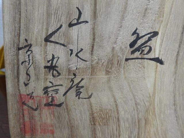 萩茶碗　山本京山　山水庵　人丸窯　共箱　Ｍ888
