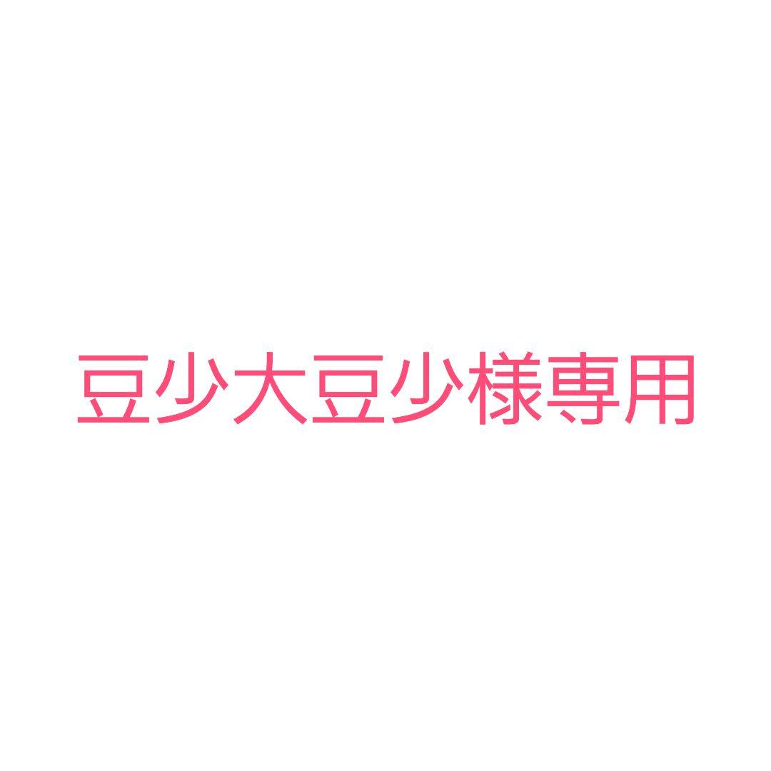豆少大豆少ページ