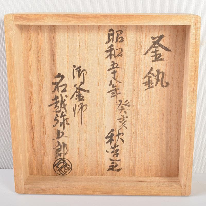 marie　木村清五郎田中敏孝名越弥五郎釜鐶釻共箱　4点V　6275