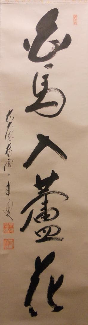 掛け軸 大徳寺派蔵雲寺 矢野一甫『 白馬入蘆花 』紙本 茶掛 茶道具 掛軸 美品