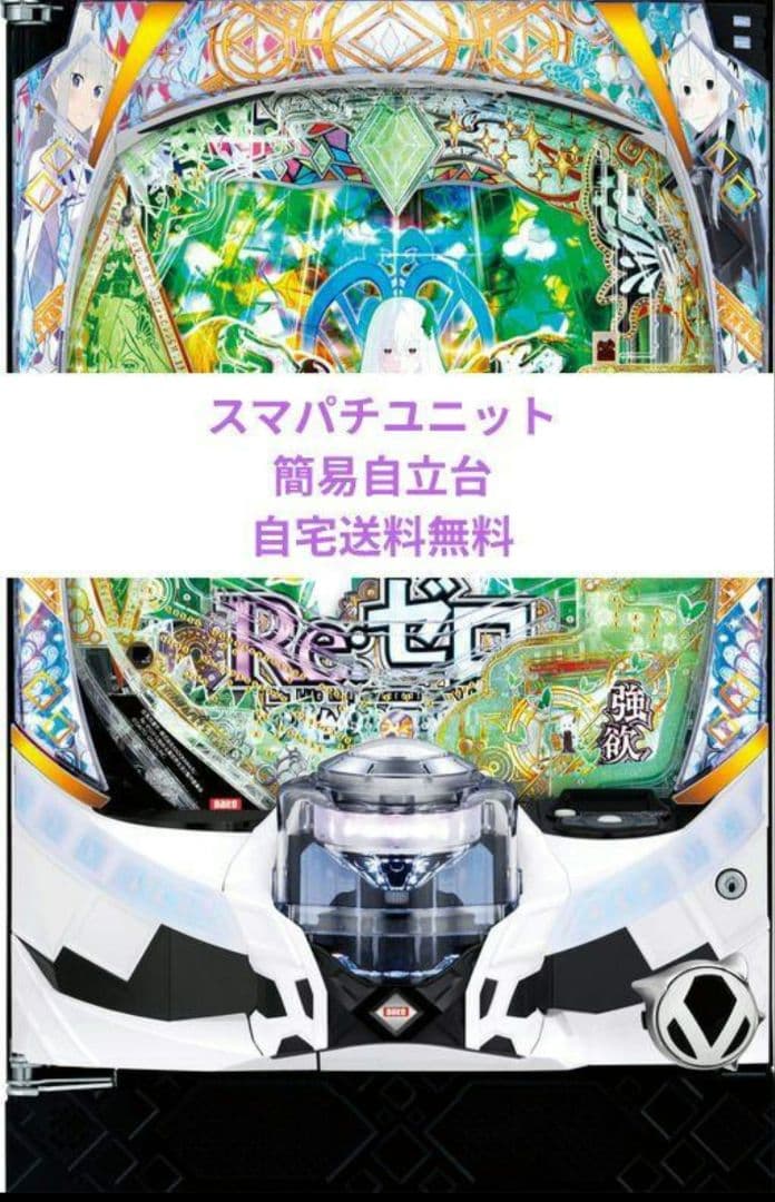 パチンコ実機 Re:ゼロから始める異世界season2 リゼロ スマパチ㊽