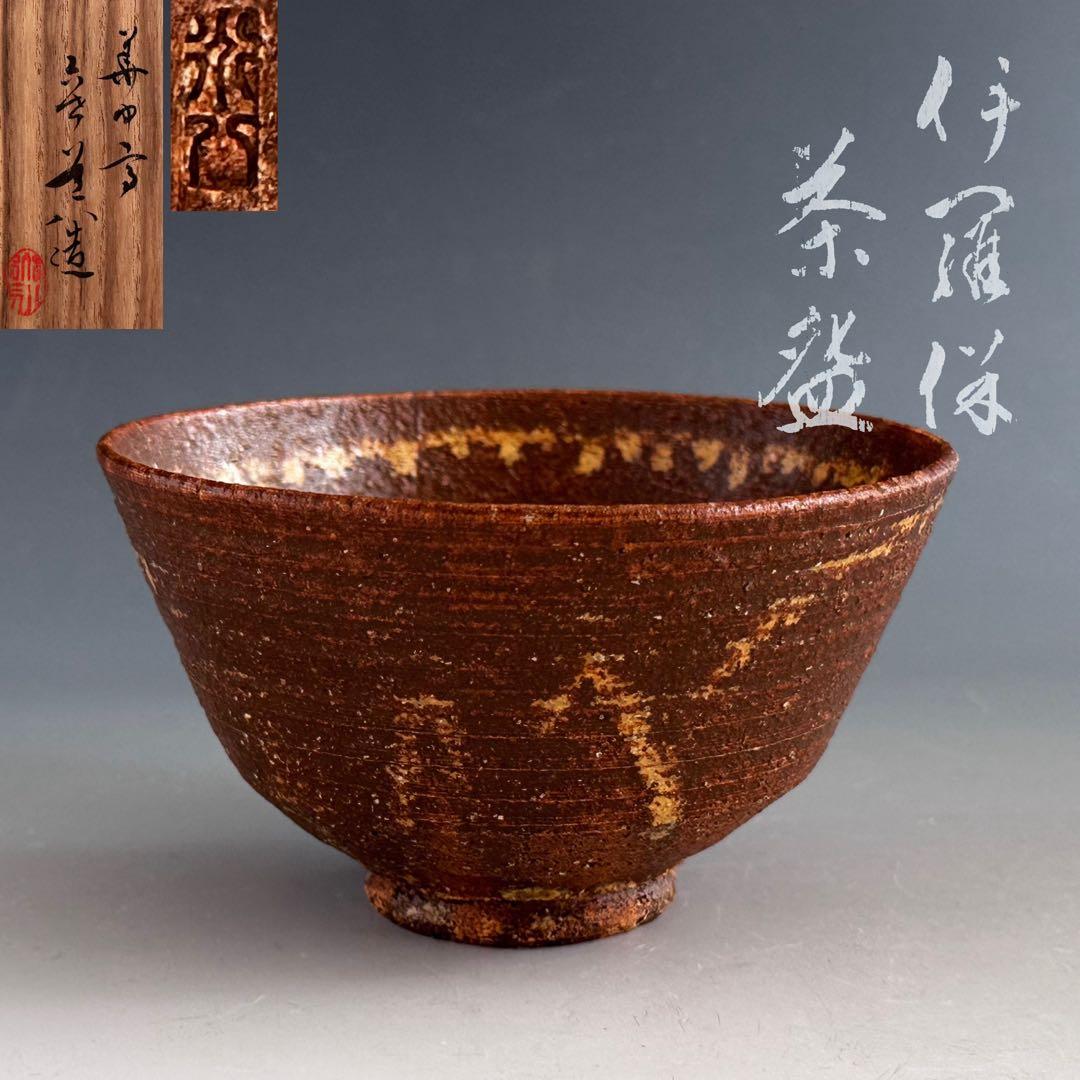 茶道具　伊羅保　茶碗　六代　高橋道八　共箱　京焼　高麗茶碗　薄茶　陶芸　茶会