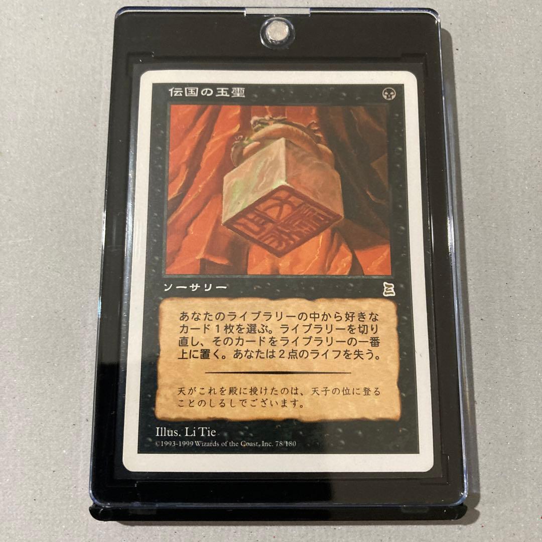 MTG 伝国の玉璽/Imperial Seal ポータル三国志　旧枠