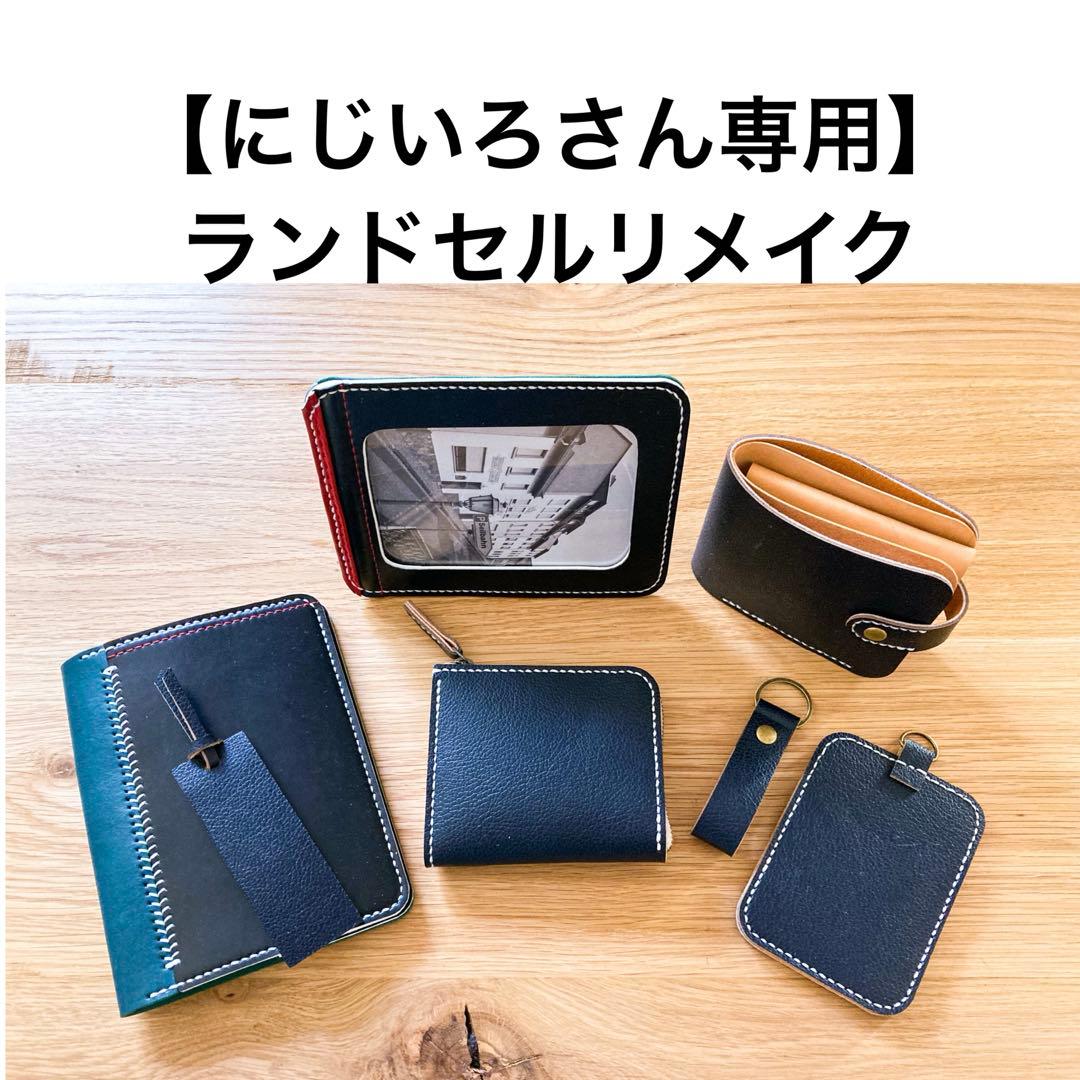 ランドセルリメイク　【にじいろさん専用】