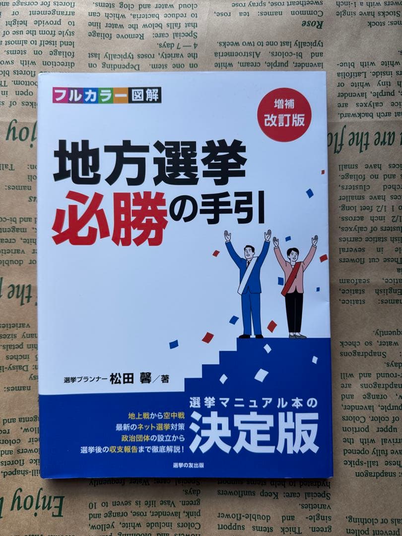 地方選挙　必勝の手引き