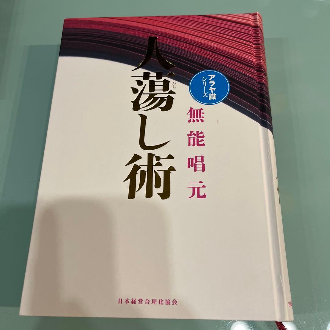 人蕩し術