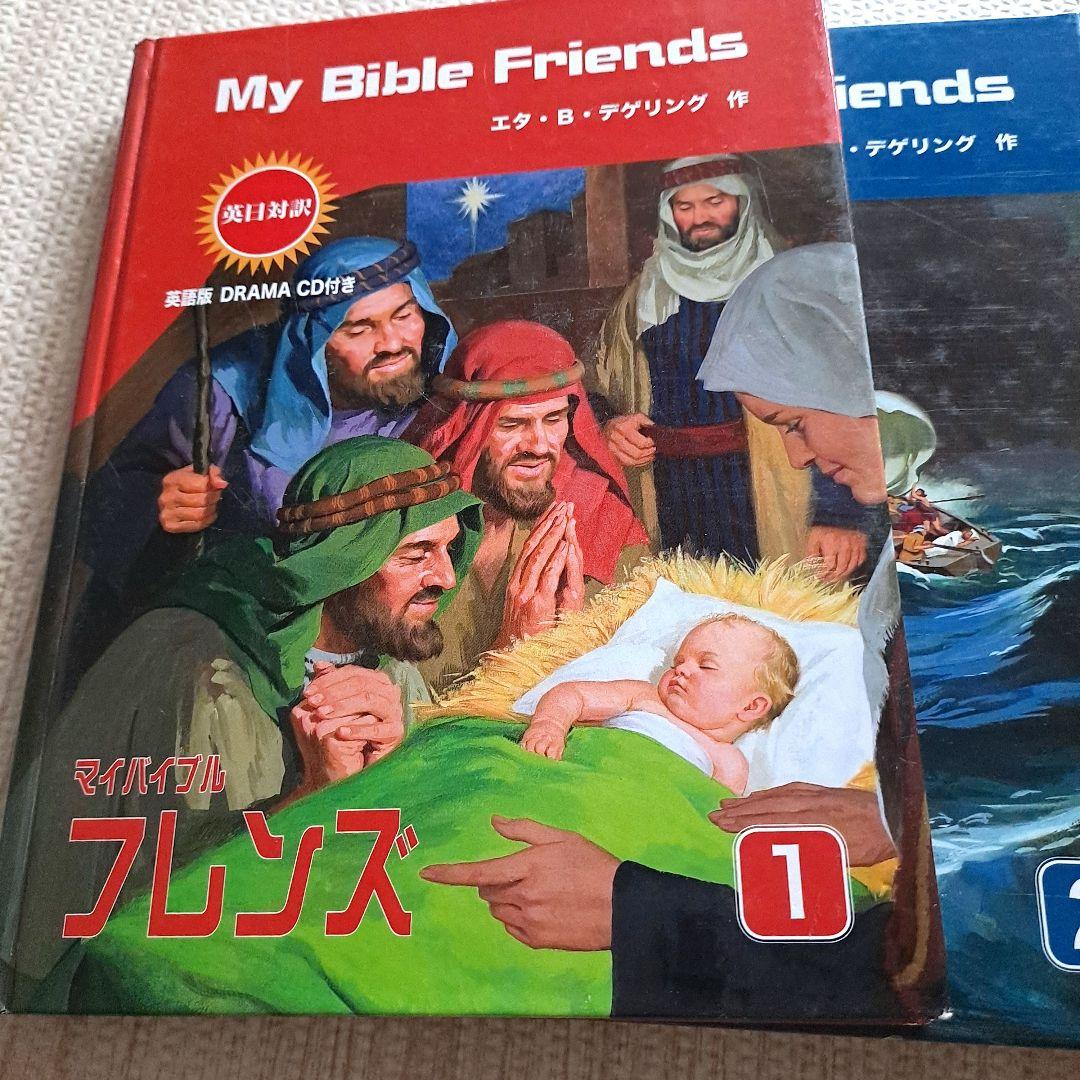 マイバイブルフレンズ : 英日対訳 2