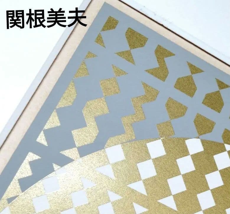 ☆ 関根美夫 シルクスクリーン