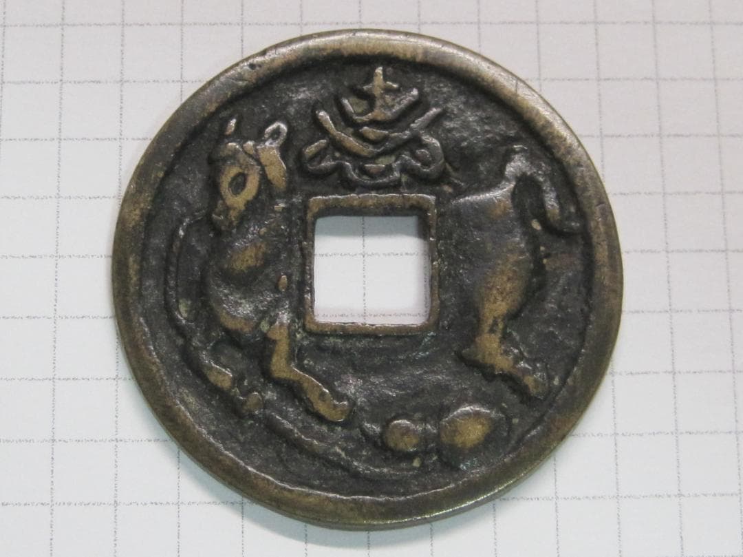 絵銭　瓢箪駒