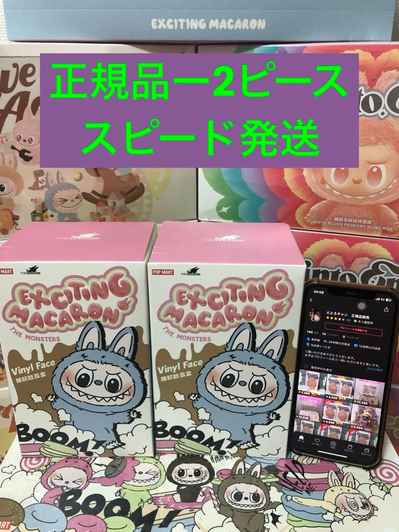 正規品・未開封ラブブ EXCITING MACARON 2箱