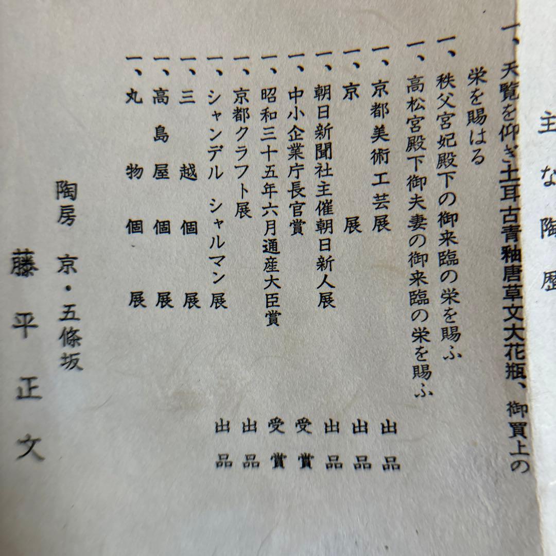 蔵出し！昭和レトロ✴︎清水焼・京焼・藤平正文作・花瓶✴︎