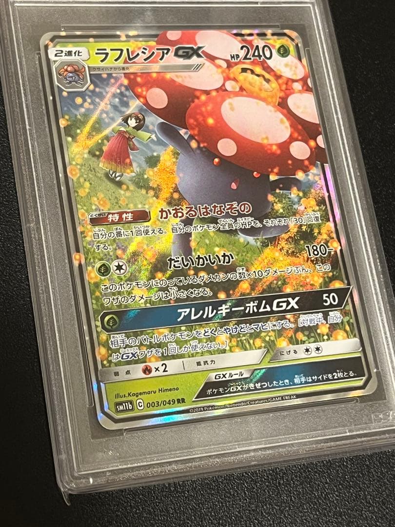 【PSA10】ポケモンカードゲーム ラフレシアGX RR 003/049