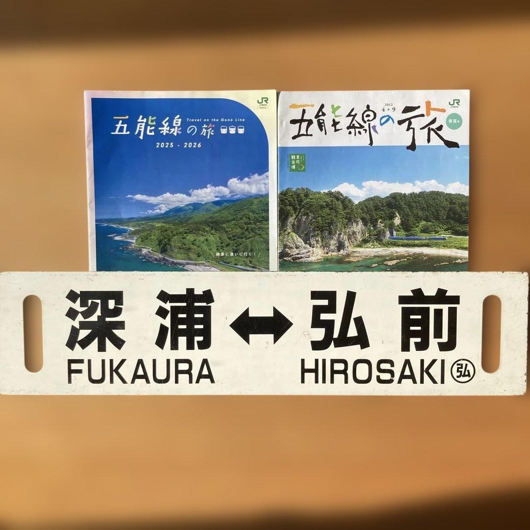 五能線サボ