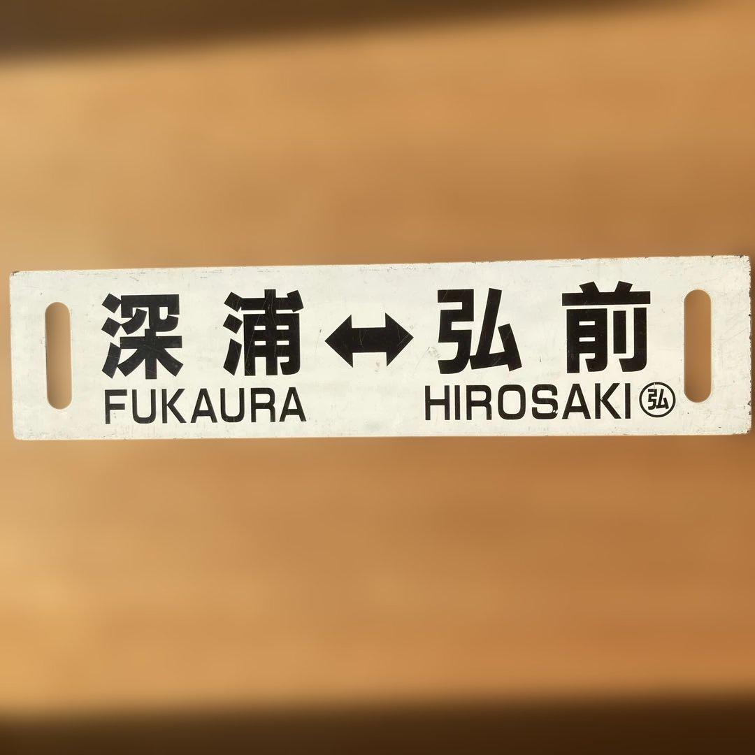 五能線サボ
