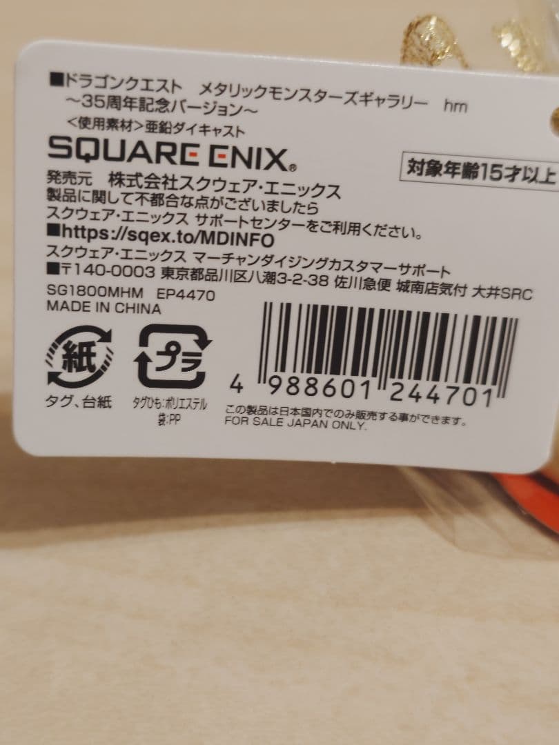 ドラゴンクエスト　メタリックモンスターズギャラリー　35周年記念バージョン
