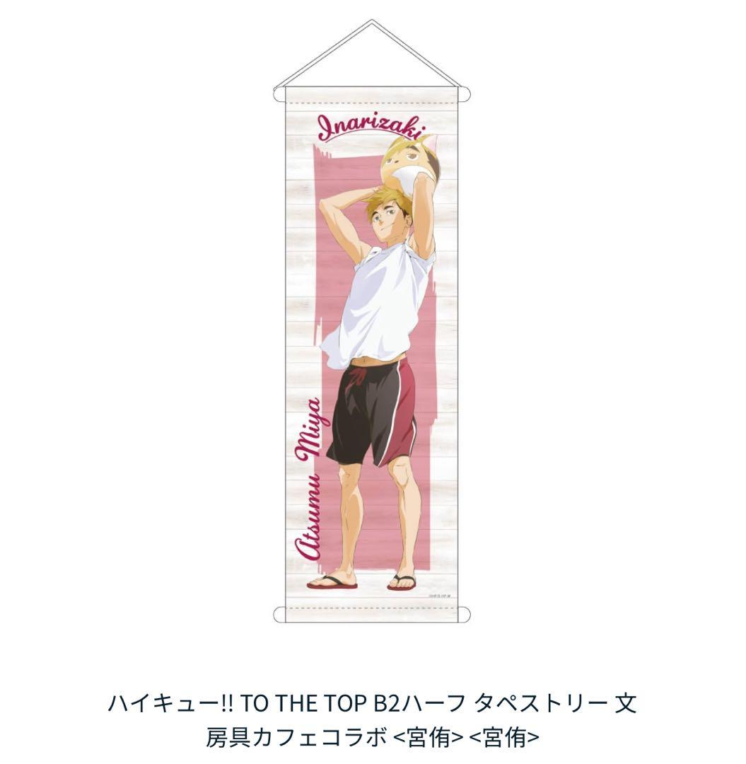 ハイキュー!! 宮侑 タペストリー/ポスター/他大きめ紙類 まとめ売り