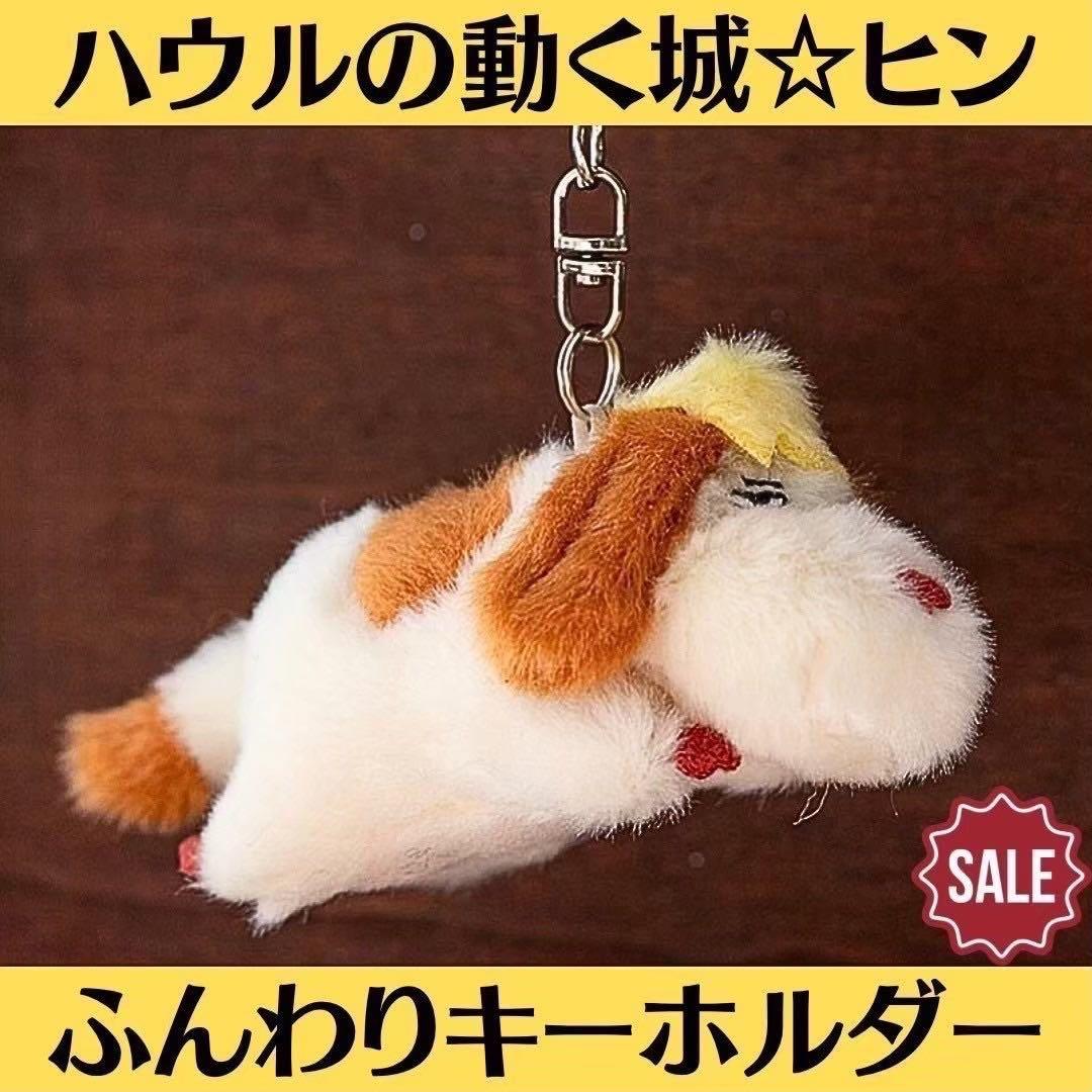 ジブリ ハウルの動く城 なかよしお手玉 ヒン ふんわりキーホルダー ヒン 2点