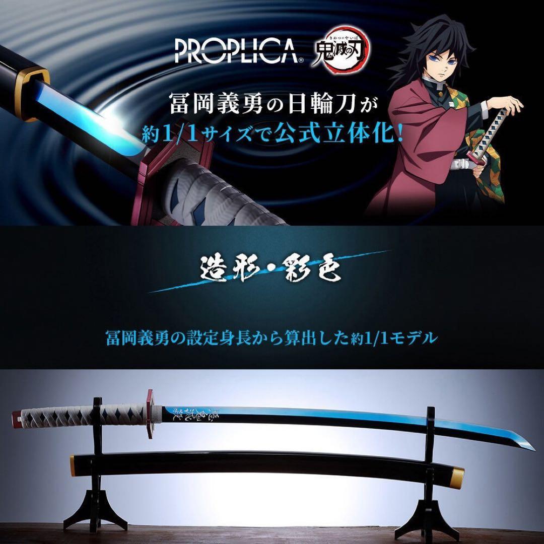 新品未使用PROPLICA 日輪刀 冨岡義勇 鬼滅の刃