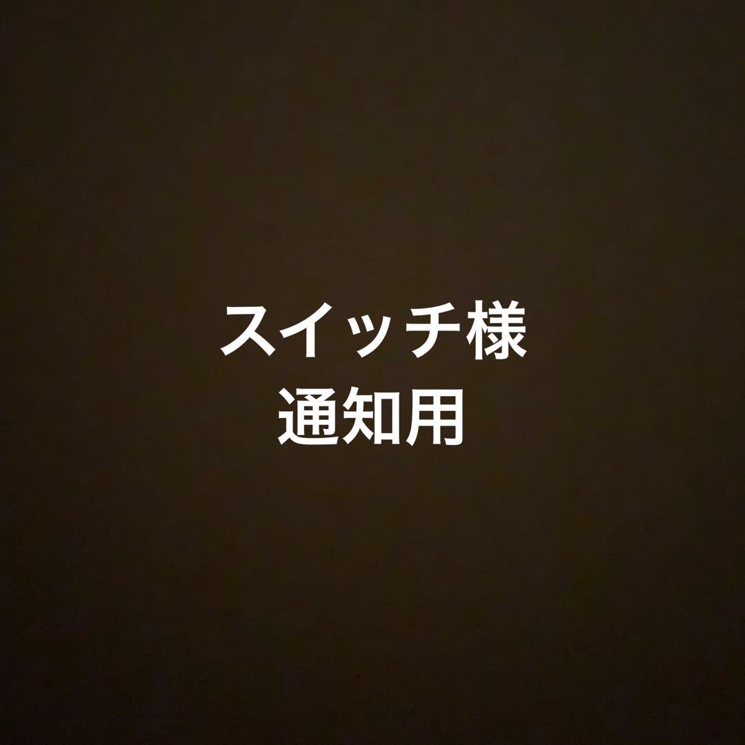スイッチ様通知用