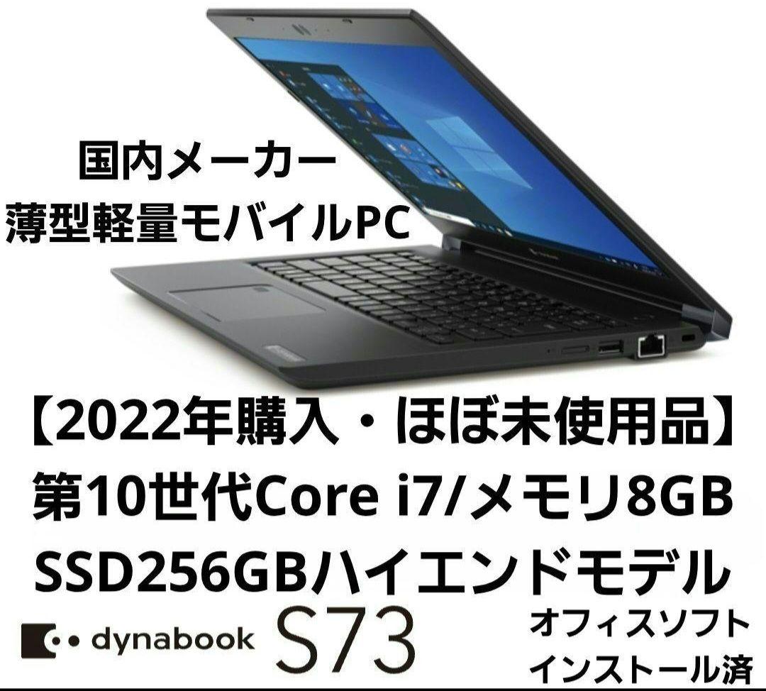 【ほぼ未使用・Core i7】dynabook S73 intel第10世代i7