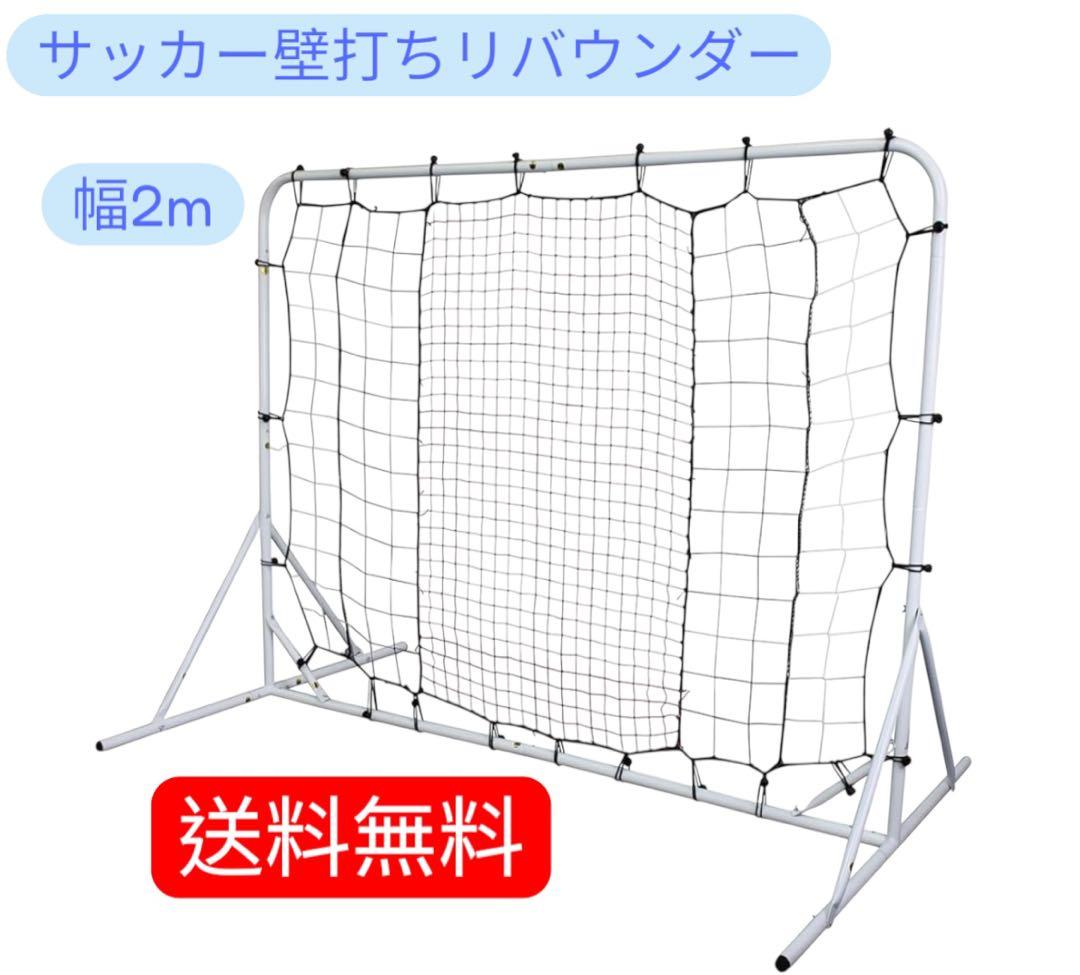 シュート練習に! 新品壁打ちリバウンダー幅2mサッカー1人練習の必需品