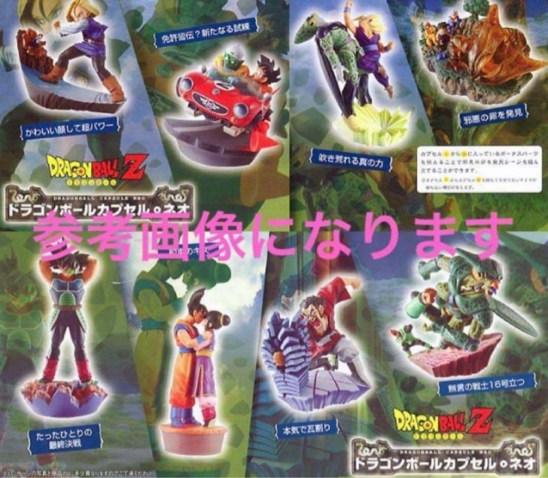 ドラゴンボールカプセルネオ 未来からの侵略 セル編 全種彩色セット