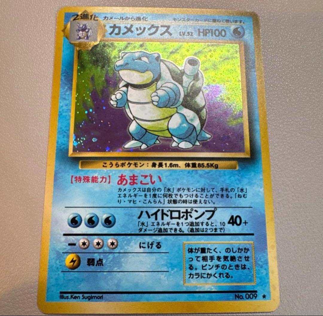 カメックス① ★ 第1弾拡張パック 旧裏ポケモンカード