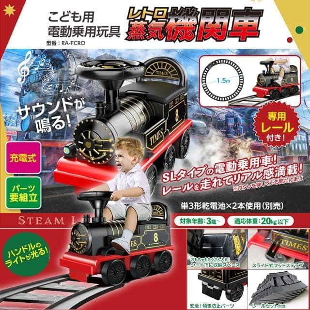 電動乗用 レトロ蒸気機関車SLタイプの電動乗用！ レールを走れてリアル感満載！
