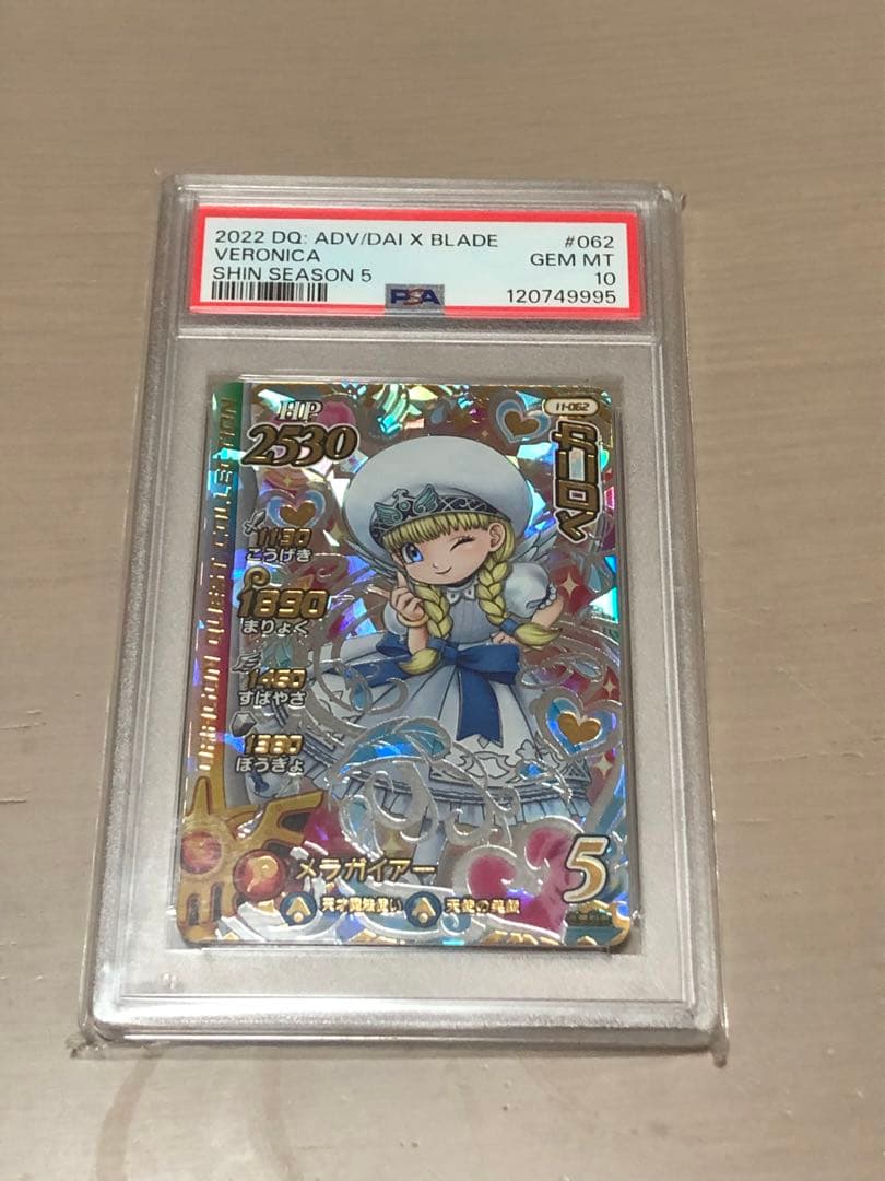 ベロニカ　sec psa10
