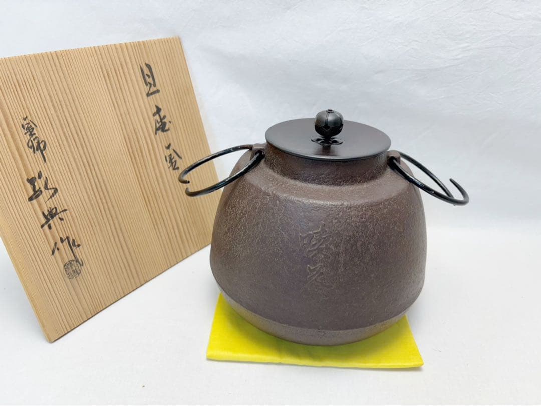 未使用 茶道具 人間国宝 釜師 高橋敬典造 旦座釜 釜印 金属工芸 茶釜 共箱